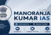 Manoranjan Kumar IAS Bihar: Batch, Rank, Edu. & Current Posting Manoranjan Kumar IAS Bihar